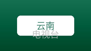 云南新闻在线直播
